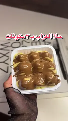 حلا سهل وسريع بثلاث مكونات وبدقيقتين بدون فرن ولامواعين ولاحوسه  #حلويات #سهله_وسريعه #foryou #فلوقات 