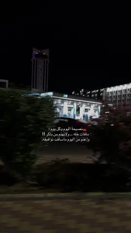 مافات خله .. ولاتهتم من باكر ‏وإغنم من اليوم ماساقت توافيقه #abdu #محمد_عبده 
