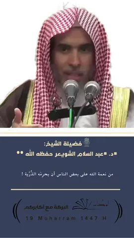 قد يكون من نعمة الله على العبد حرمان الذرية .     #الشيخ_أ_د_عبد_السلام_الشويعر_حفظه_اللَّه  الدال على الخير كفاعله  نرجو الإعجاب والتعليق والمشاركة  #الأكابر #البركة_مع_أكابركم📚