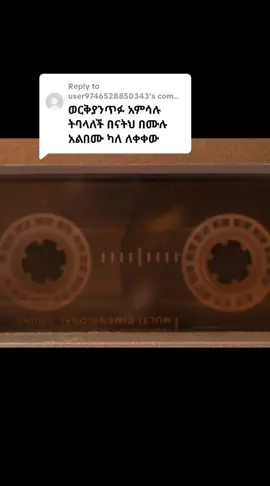 Replying to @user9746528850343 #fyp #viral #oldiesmusic #ቆየትያሉሙዚቃዎች #ethiopian_tik_tok 