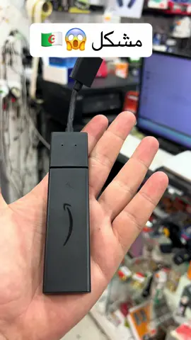 شكون راه صاريلو هذا المشكلة ف ريموت تيليكوموند فاير ستيك أمازون problème télécommande remoot fire stick Amazon 