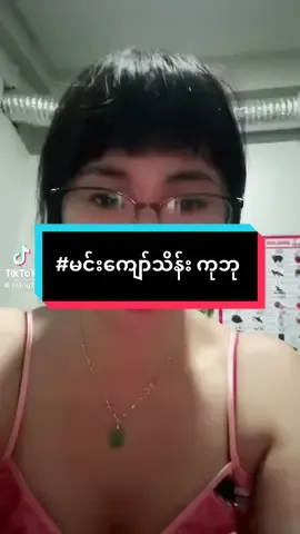 ကျယ်မကခံရသူပါ#မင်းကျော်သိန်#myanmartiktok🇲🇲🇲🇲 #fupシ #fppppppppppppppppppp #သတင်း #ရွှေရင်ကျော်ဣစ္ဆာသယမဟိဒ္ဓိစေဂိုဏ်းတော် 