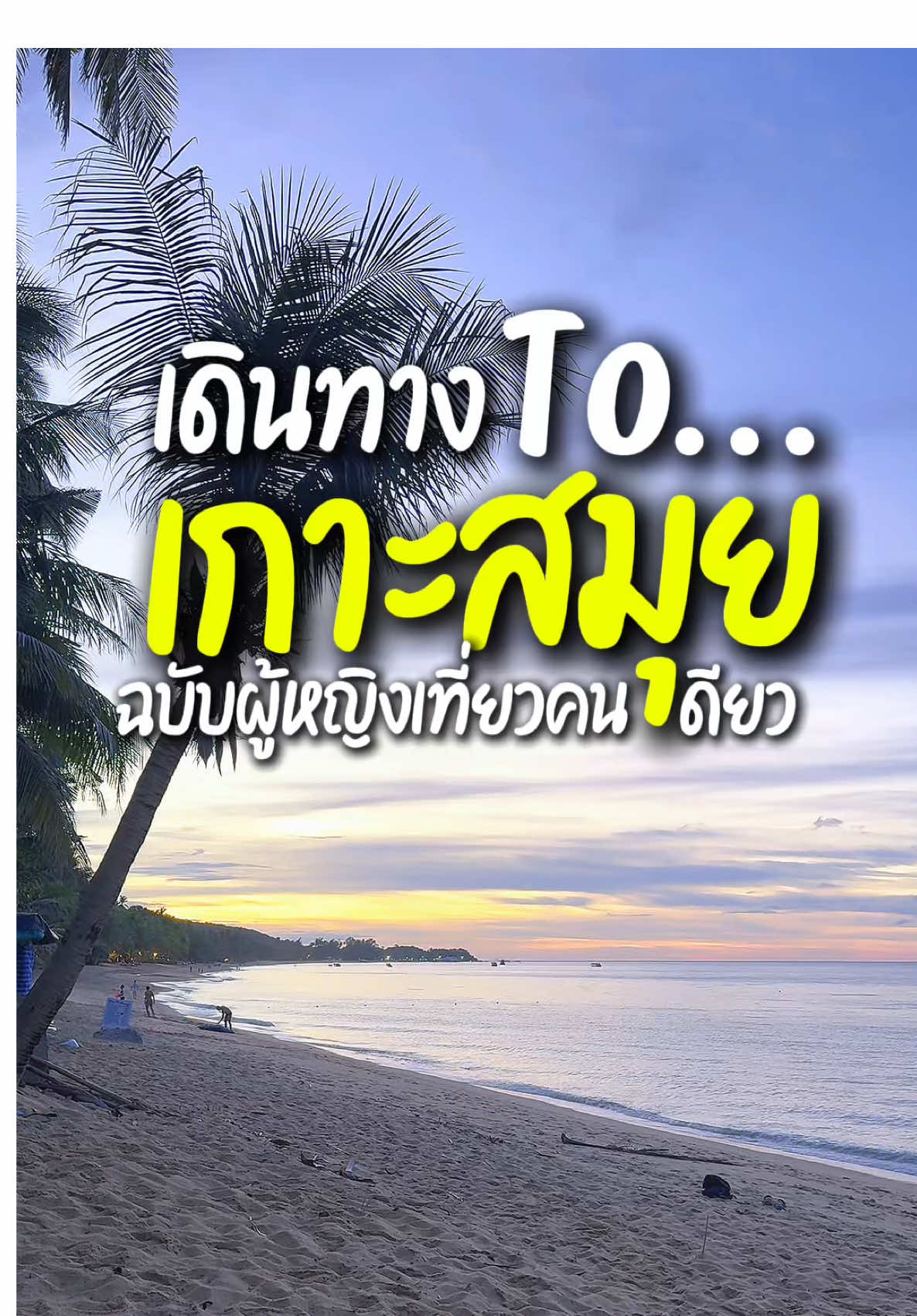 ใครมีแพลนไปเกาะสมุย เซฟไว้เลย ซื้อตั๋วครั้งเดียว นั่งรถลงเรือ ถึงสมุยเลย #greendiaryfai #ไดอารี่สีเขียว🍀 #เที่ยวสมุย #ทริปสมุย #ผู้หญิงเที่ยวคนเดียว 