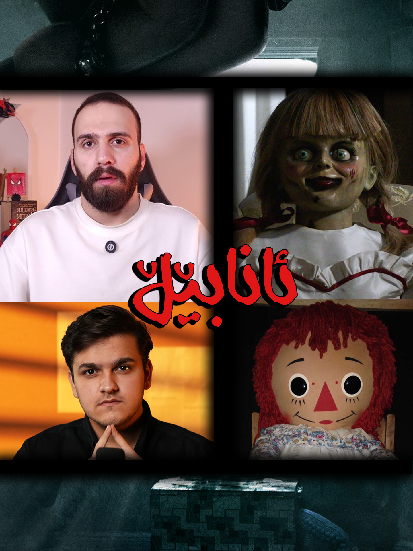 چی دەزانیت دەربارەی ئانەبێڵ؟ @zhyarcinematic #producerchenar #zhyarcinematic  #annabelle #theconjuring #سەیروسەمەرە #ترسناک #kurdish #kurd #fyp #chenar #چێنەر #ترسناک #zhyarhandren