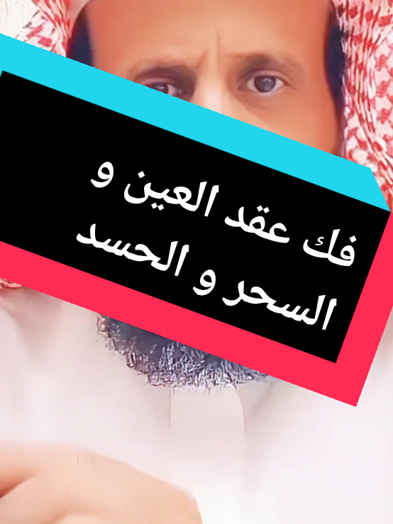 فك عقد العين و السحر و الحسد  #creatorsearchinsights  #العين_الحاسدة #العين #الحسد #الحسد_والحقد_والعين #السحر #السحر_الاسود #بسم_الله_الرحمن_الرحيم  #fyp #f #foru #popular #pov #watch #you #yourpage #yourbestshot #yourfacechampion #muslim #muslimtiktok #muslimah #muslims #islamic_video #islamic #islamic_media #ruqyah #london #londonlife #londontiktok 