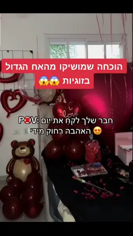 אני בשוקק מה אתם חושבים? #foryou #האחהגדול2025 #מושיקו #זוגיות 