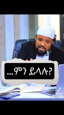 #ወሀቢያ  #ethiopian_tik_tok🇪🇹🇪🇹🇪🇹🇪🇹  #beyan_media  #abu_bilal #asu_sunnah