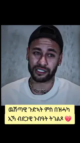 #neymarjr #💔💔#chelsea #chelseafc💙💪 #eritreantiktok🇪🇷🇪🇷habesha #eritreantiktok🇪🇷🇪🇷habesha #ethiopian_tik_tok🇪🇹🇪🇹🇪🇹🇪🇹 