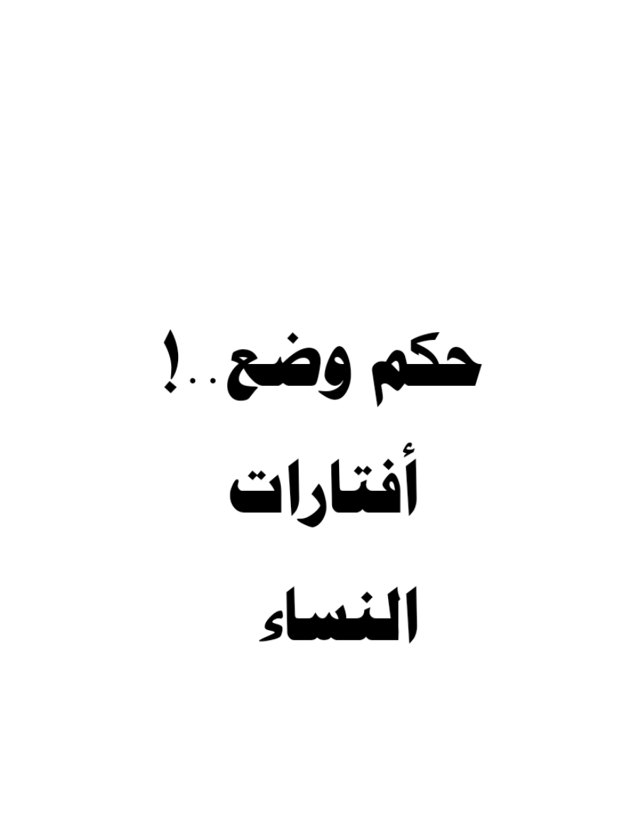 حكم وضع أفتارات النساء..! 