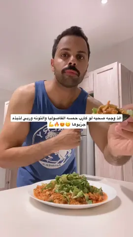 وجبه عشاء لو كارب حيل لذيذه وسريعه وبااالعضل على طول وكانّها بدون خبز بالخس بس عشان فيها شويه كارب بس وربي لذيذه جرّبوها 😋😍💙💪🔥#اكسبلور_تيك_توك #كيتو_وصفات #نزول_الوزن #وجبات_صحيه #helthyfoods 