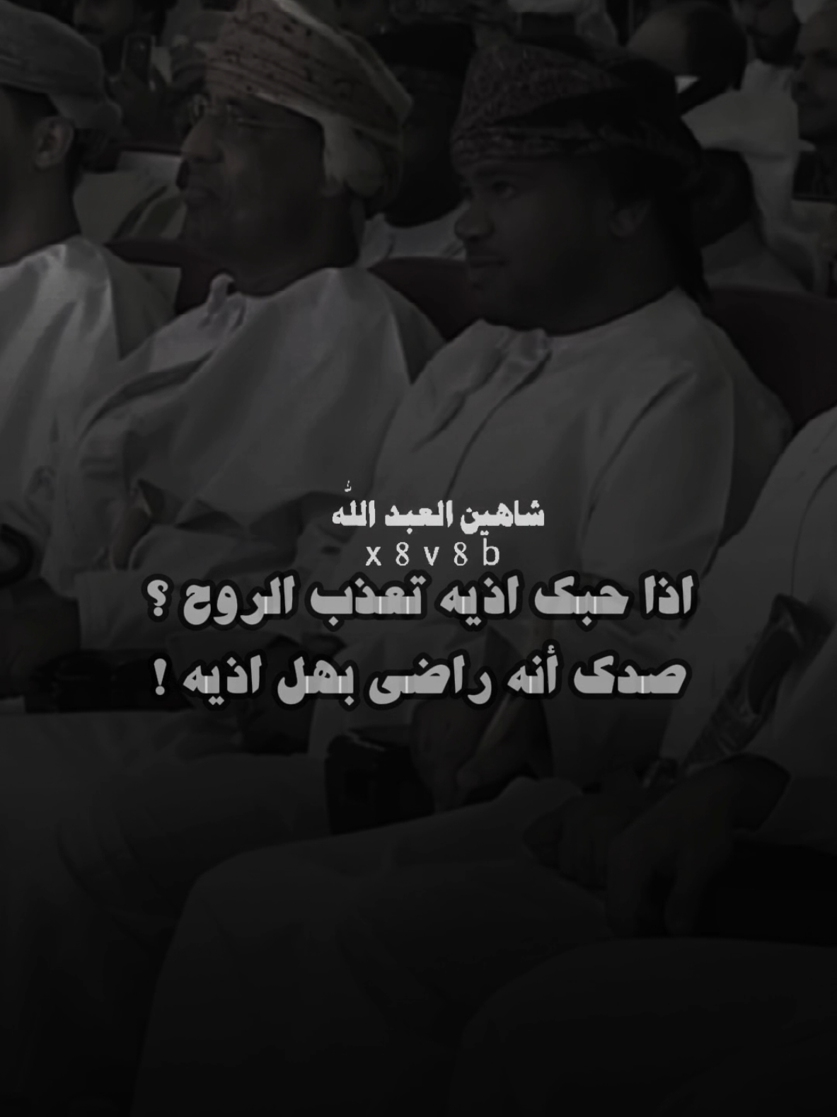 اذا حبك اذيه تعذب الروح صدك اني راضي بهل  اذيه ... 🖤🗣️🫴  #تصميمي #المصمم #شاهين@🖤𓆩𝐀𝐘𝐋𝐀𝐌|إيلام𓆪  #مجرد________ذووووووق🎶🎵💞 #fyp 