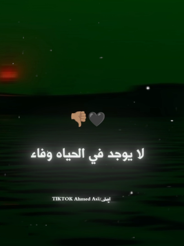 لا يوجد في الحياه وفاء 🖤👎🏽 . . #حالات_واتس #تصميم_فيديوهات🎶🎤🎬 #استوريهات_واتساب #مجدي_الزهار #foryou #foryoupage 
