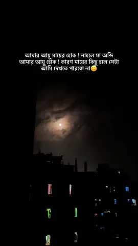 আমার আয়ু মায়ের হোক ! নাহলে মা অব্দি আমার আয়ু হোক ! কারণ মায়ের কিছু হলে সেটা আমি দেখতে পারবো না😊#fyppppppppppppppppppppppp #মা #onlyyou_♡ #fypシ #viral #চাঁদ #fyp #skyline 