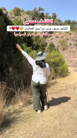 رحلتي من تنظيم شركه بان السياحيه @بان  . . . @Discover Aseer | اكتشف عسير  @وزارة السياحة  . . . #صيف_السعودية #روح_السعودية #السياحة_الداخلية #سفر #سياحة #أبها #استكشف_السعودية #SaudiSummer #VisitSaudi #أجواء_أبها #هايكنغ #أكل_جنوب 