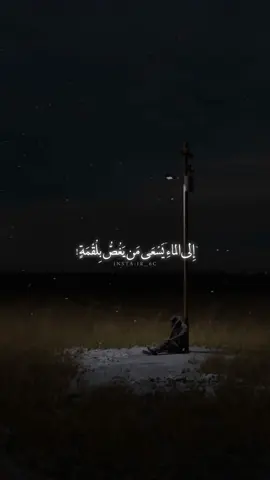 إِلى الماءِ يَسْعَى مَن يَغُصُّ بِلُقْمَةٍ، فَقُلْ: أَيْنَ يَسْعَى مَن يَغُصُّ بِمَاءِ؟