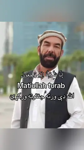 #matiullahturab #إِنَّالِلّهِ_وَإِنَّـاإِلَيْهِ_رَاجِعونَ ِ#🤲🤲🕋🕋🤲🤲 