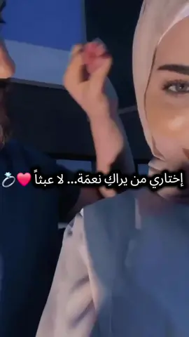 اختاري من يراكِ نعمة...لا عبثاً❤️💍 #ترند #حب #اكسبلور #زواج #حلالي💍❤ #foryou #foryoupage #fyp #fypシ゚viral 💕