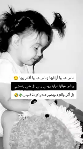نفسي ثم نفسي ثم الأكل والنوم وفلوسي🤭
