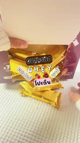 #CapCut Whey Wafer Protein Bars DUJOSOO เวเวเฟอร์โปรตีนบาร์ โปรตีนสูง น้ำตาลต่ำ ต้องลอง อร่อยมาก #dujosoo #whey #protein #โปรตีนบาร์ #ขนม #ร้านน้ําพริกคุณภัทร  @ร้านน้ำพริกคุณภัทร  @ร้านน้ำพริกคุณภัทร  @ร้านน้ำพริกคุณภัทร 