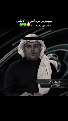 #ماتياس_يايسليه #جيسوس #الاهلي #النصر 