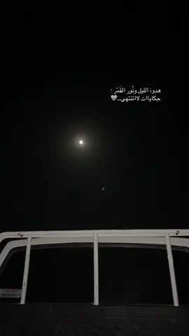 هدوءَ الليل ونُور القَمّر حِكاياات لااتنتهى.🩶 #سيناء #بئر_العبد #fypシ゚viralشمال_سينا🌚🍂اكسبلور #بدو_سيناء_بدو_مصر #تصويري_احترافي_الاجواء👌🏻🕊😴 #بلي_ولنا_في_قمة_المجد_رايات 