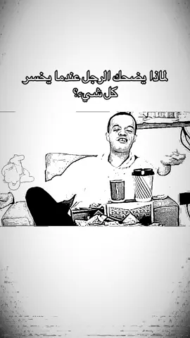 #fyp #foryou لماذا يضحك الرجل عندما يخسر كل شيء؟#الشعب_الصيني_ماله_حل😂😂 #عبدالرحمن_الناشري 