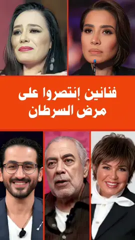 فنانين إنتصروا على مرض السرطان  #فنانين #فنانين_العرب #fyp 