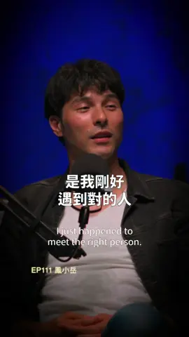 是我剛好遇到對的人 EP111鳳小岳 #愛情語錄 #人生感悟 #對的人 
