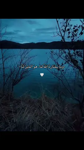 #💗💗 #وما_يختاره_الله_لنا_هو_خيرٌ_لنا 