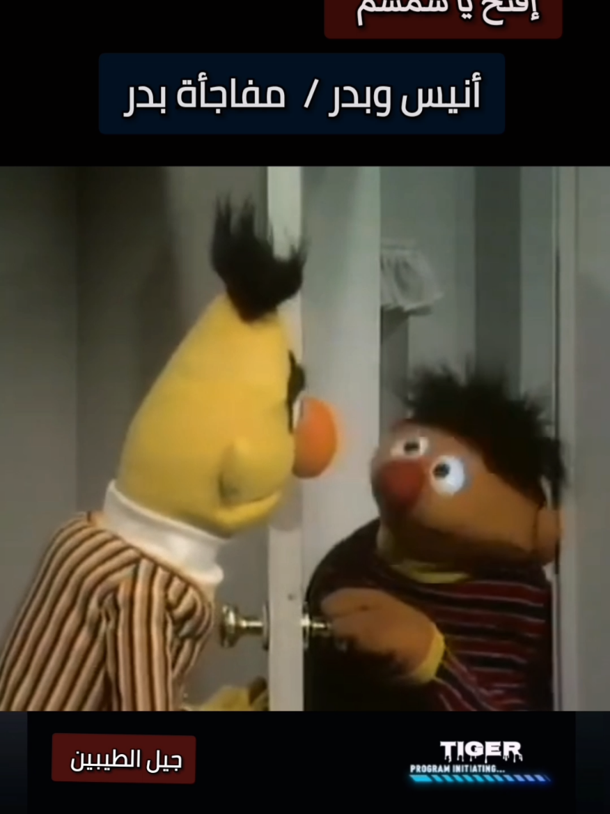 أنيس وبدر / مفاجأة بدر #افتح_ياسمسم #جيل_الطيبين #tiktok2025 #انمي#الشعب_الصيني_ماله_حل😂😂 