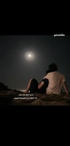 لو مثلا مثلا يعني...  انا وانت وضي القمر؟ 