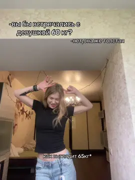 а вы бы встречались с девушкой 60кг? #тренд #фигура #девушка #рек #врек 