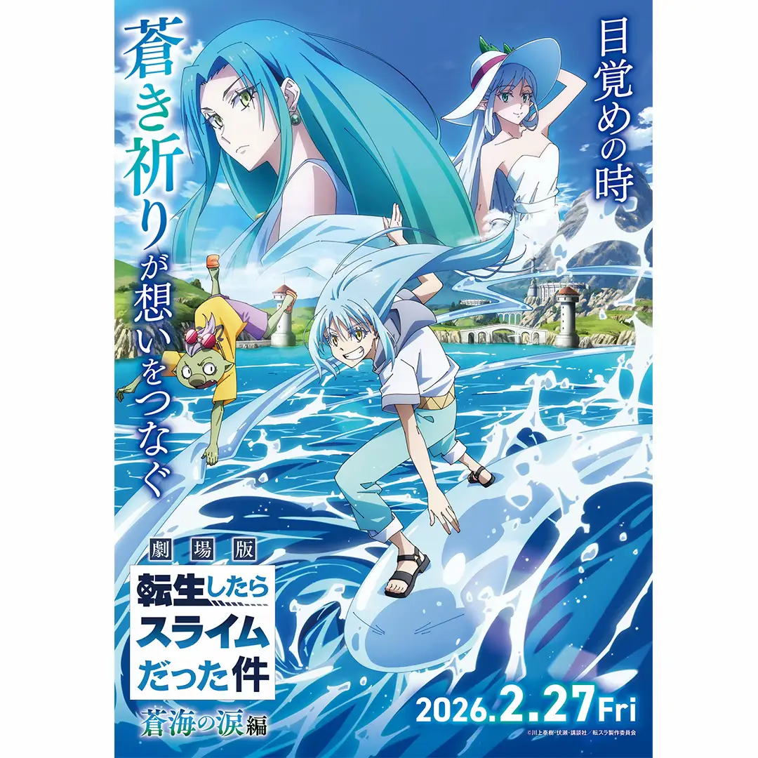 ◆◇◆◇◆◇◆◇◆◇◆◇◆◇◆◇◆◇◆◇◆◇◆ 『劇場版 転生したらスライムだった件 蒼海の涙編』  　　　　　2026年2月27日に公開決定🎊 ◆◇◆◇◆◇◆◇◆◇◆◇◆◇◆◇◆◇◆◇◆◇◆  🎬キービジュアル第1弾公開✨ 詳細は劇場版HPをチェック🔍 #転スラ　#tensura 
