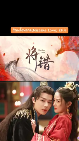 EP.4 #รักพลั้งพลาด #mistakelove #พากย์ไทย #shaoyuqi #lidaikun 