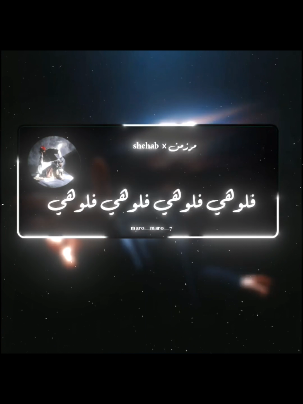 انا رجعت☝🏻#مرزمن #شهاب #shehab #فلوهي_فلوهي #انا_رجعت #rap3arab #rap3arp #تصميم #تصميم_فيديوهات🎶🎤🎬 #تصميمي #viral #foryou #fyp #maro__maro__7 