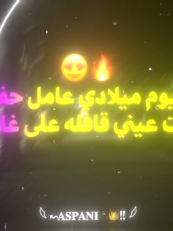 ف يوم ميلادي عامل حفله 😍♥️ #تصميم_فيديوهات🎶🎤🎬 #حب #حالات_واتس #اغاني #عيد_ميلاد 