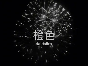 Aoi Koi Daidaiiro #aoikoidaidaiiro #青い濃い橙色の日 #japan #japanesesong 