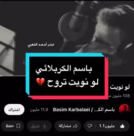 لو نويت تروح للرادود باسم الكربلائي منذه 6 سنوات حاصله على 108 مليون مشاهده  #باسم_الكربلائي #قصايد #خدمة_الحسين_شرفاً_لنا #اللهم_صلي_على_نبينا_محمد_وعلی_ال_محمد #you 