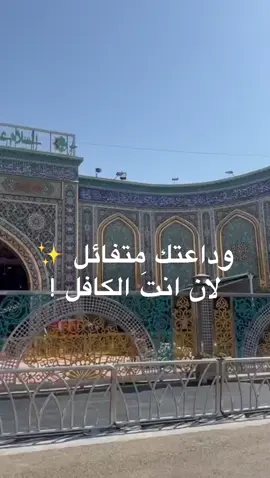 وداعتك متفائل  لان انتَ الكافل  . . . . . . . . . . . . . . #يازينب_يامولاتي #ياكاظم_الغيظ #عاشوراء #محرم #لايكات #دعم #ياعلي #ياحسين #parati #p #paratiiiiiiiiiiiiiiiiiiiiiiiiiiiiiii #paratii #pakistan #standwithkashmir #دعاء 