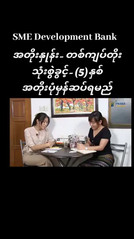 #SME #myanmarချေးငွေ #ချေးငွေ #ချေးငွေလုပ်ငန်း #ချေးငွေယူချင်သူများ #ချေးငွေကသင့်ကိုကူညီနိုင်ပါတယ် #ချေးငွေအဆင်ပြေကြပါစေ #ချေးငွေဝန်ဆောင်မှု #ချေးငွေတွေ့ပီ🤝👁 #ချေးငွေတကယ်လိုအပ်သူများသာ #fyp #foryou 