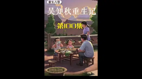 第100集 l 吴知秋重生记！！#原创动画 #二次元 #沙雕动画 #意想不到的結尾 #重生 