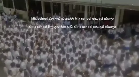 මේකේ ආතල් එක දන්නේ boys school උන් විතරයි...