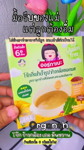 เวลารีบๆไม่มีเวลาทำแค่ฉีกซองเติมน้ำ ลูกก็อิ่มแล้ว😍 #ออร์กาเนะ #organeh #ออร์กาเนะ_เชฟส่วนตัวที่คุณแม่มั่นใจ #โจ๊กกึ่งสําเร็จรูปเด็ก #อาหารเด็ก #อาหารเด็ก6เดือนขึ้นไป #อาหารเสริมเด็ก #รีวิว #ข้าวกล้องงอกบดละเอียด #สูตรจมูกข้าวสังข์หยด 