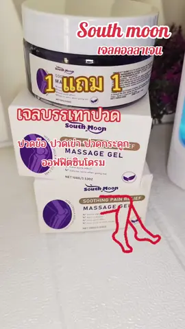 south moon เจลม่วงผ่อนคลายกล้ามเนื้อ บรรเทาปวด#ปวดข้อปวดเข่า #ปวดเมื่อยกล้ามเนื้อ #รองช้ํา #ปวดกระดูก #ใช้ดีบอกต่อ #คลิปนี้ต้องฟีด #ของมันต้องแชร์ 