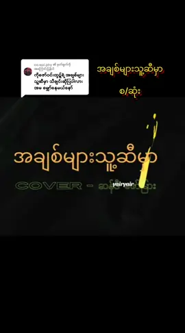 @oo.wai.phy ကို အကြောင်းပြန်နေသည် #အချစ်များသူ့ဆီမှာ (စ/ဆုံး)#ဆန်ဒီဖော်မြား coversong crd#myanmartiktok foryou🎧#fyp👊 #@Sandy Hpaumya (ဆန်ဒီ ဖော်မြား) 