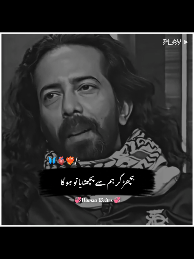 بچھڑ کر ہم سے پچھتایا تو ہو گا #poetey #alizaryoun #foryou #foryoupagе #viravideo #standwithkashmir #burhantv #illu #viral #fyp #fypツ #alizaryoun82 