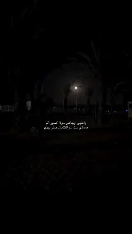 #وأخبي اوجاعي ..ولا أضهر ألم                                     صمتي ستر ..والكتمان صار بيدي