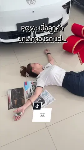 เจ้าเชื่อเรื่องแสงสุดท้ายบ่ #MGเอเลแกนซ์ #ปทุมธานี #เซลล์ขายรถ #โชว์รูมหรรษา 