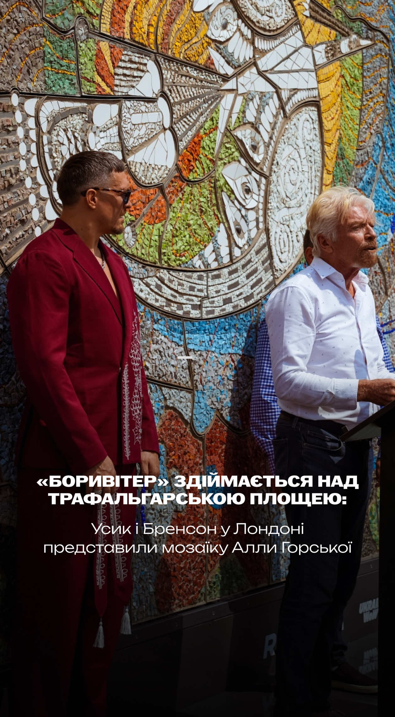 Поки увага людей була прикута до майбутнього реваншу Олександра Усика з Деніелем Дюбуа, на Трафальгарській площі в Лондоні відбулася особлива подія: Усик разом із британським підприємцем Річардом Бренсоном презентували відтворену мозаїку Алли Горської «Боривітер». Оригінальна мозаїка, створена в Маріуполі у 1967 році, була знищена ворогом. Її сучасна репродукція тепер вирушає у міжнародний тур, покликаний привернути увагу до українського монументального мистецтва та збереження культурної спадщини. Захід відбувся за підтримки організації British-Ukrainian Aid, МЗС України, мерії Лондона та депутатів британського парламенту. #усик #usyk #boryviter #боривітер #аллагорська #усикдюбуа #usykdubois 