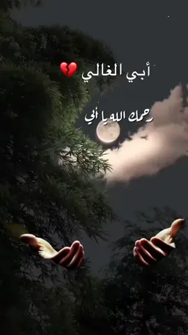 اللهم أستغفر لـ أبي حتى تمحى خطاياه ويغفر الله له #ابي_رحلت_ولم_ترحل_ذكراك #فقيد_قلبي_ابي #اللهم_ارحم_ابي_واغفر_له_وجميع_المسلمين #فقد_الأب_وجع #اشتقت_لك_يا_أبي #اللهم_ارحم_ابي #اشتقت_لك_أبي_مخيبر_المواس 